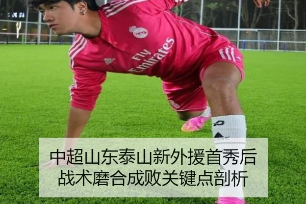 中超山东泰山新外援首秀后 战术磨合成败关键点剖析