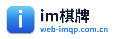im棋牌